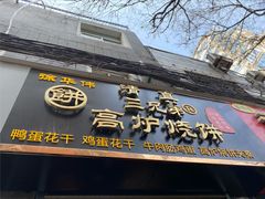 门面-三兄弟高炉烧饼