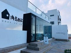 -海岛日记(养马岛店)