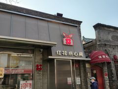 -红花点心局(护国寺店)
