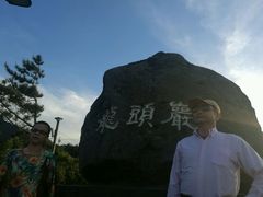 -龙头岩(Dragon Head Rock)