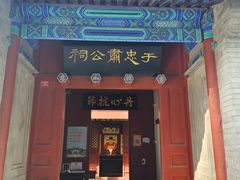 -于谦祠
