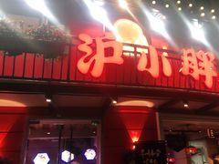 -沪小胖·小龙虾·蓝龙王(八佰伴店)