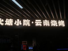 -火塘云南烧烤大排档