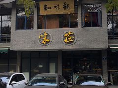 门面-知味观·味庄(杨公堤店)