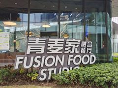 -青麦家·融合餐厅(江岛智立方店)