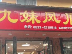 门面-嘉州九妹凤爪(乐山总店)