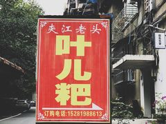 门面-夹江老头叶儿粑(石雁儿小区店)
