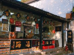 门面-浔蹄(南浔总店)