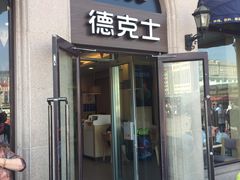 门面-德克士(北京站店)