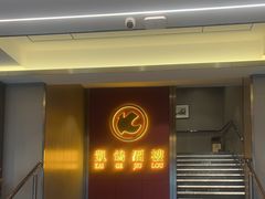 -凯鸽酒楼(操场城店)
