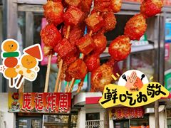 -庞记炸串