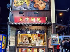 门面-鸣门鲷烧本铺