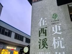 -杭州西溪喜来登度假大酒店