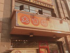 门面-大吉利·潮汕牛肉火锅(河西店)