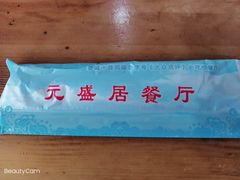 -元盛居(生态大街店)