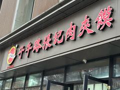-子午路张记肉夹馍(翠华路店)