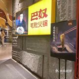 排队王等了40桌。巴奴毛肚火锅太好吃了