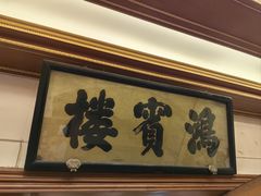 -鸿宾楼(展览馆路店)