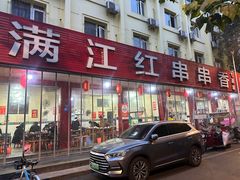 -满江红串串香(七道堰街店)