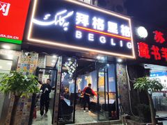 -欧提汗·新疆餐厅·清真(银都路店)