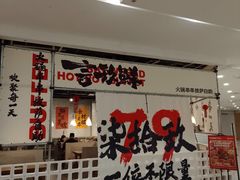 -言玖鲜火锅串串披萨自助(益田假日店)
