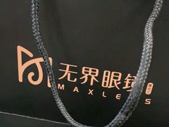 -无界眼镜MaxLess(南翔印象城店)