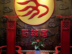 -蜀辣居鲜货老火锅(红牌楼店)