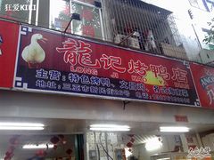 -龙记烤鸭店(新民路店)
