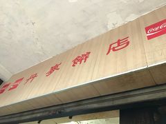 门面-丹麦饼店
