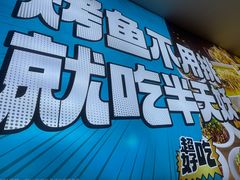 -半天妖烤鱼(西铁营万达店)