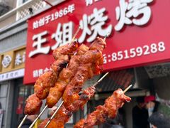 -王姐烧烤(中山路店)
