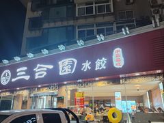 -三合园水饺(二马路店)