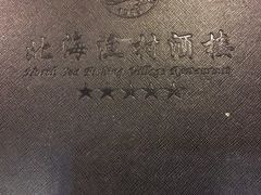 -北海渔村酒楼·粤菜海鲜点心(新华店)