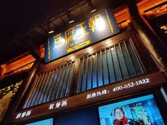 门面-品腐记·豆腐王朝(老门东总店)