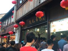 门面-赵元章肉骨烧(山塘街店)