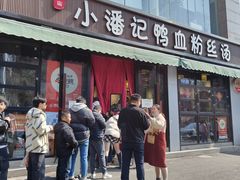 -小潘记鸭血粉丝汤