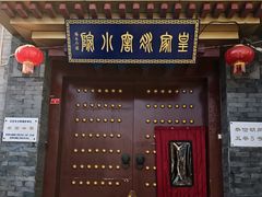 -皇家冰窖小院(什刹海店)