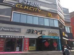 -潮流汇购物城(铜锣湾国际购物中心店)