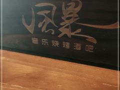 -风暴音乐烧烤串吧