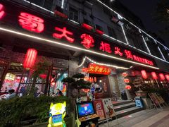 -矮板凳老火锅(宽窄巷子店)