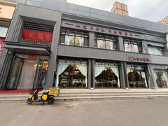 -二分八云雁阁•新晋菜大同味(长治路店)