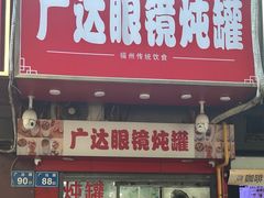 -广达眼镜炖罐(广达店)