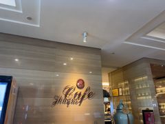 -西安皇冠假日酒店·朱雀咖啡厅