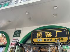 -黑窑厂糖油饼烤鸭·清真菜(旗舰店)