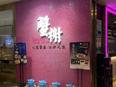 -蟹榭(静安寺晶品商场店)