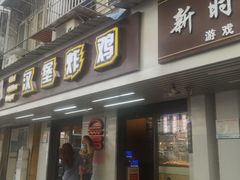 门面-前进5路汉堡炸鸡(前进五路店)
