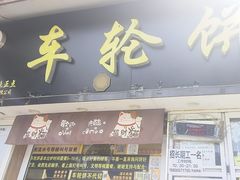 -味正点车轮饼可丽饼(南禅寺店)