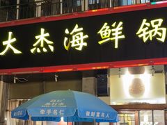 -大杰海鲜锅(基隆路店)