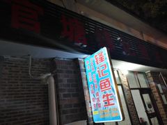 门面-官塘锋记鱼生·生腌·砂锅粥(牌坊街店)