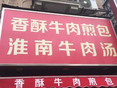门面-牛煎里牛肉煎包淮南牛肉汤(广东路店)